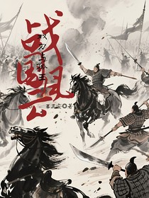 戰(zhàn)國風云：雙刃與孤王