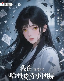 我在哈利波特当团厌