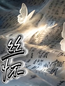 絲懷
