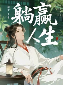 快穿：躺贏人生