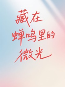 藏在蟬鳴里的微光