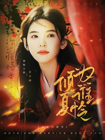 朝雪錄：傾復(fù)為誰憐