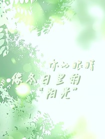 你的眼睛像冬日的阳光