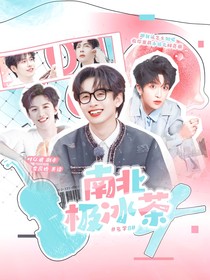 名8：南北极冰茶
