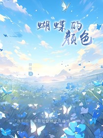 蝴蝶的顏色