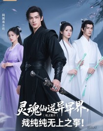 魂穿異界，驍純無(wú)上至尊？！