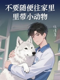 不要隨便往家里帶小動物