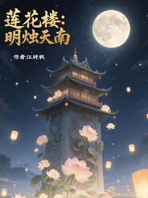 蓮花樓：明燭天南