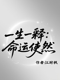 一生一釋：命運使然