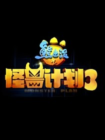 熊出没终极怪兽3