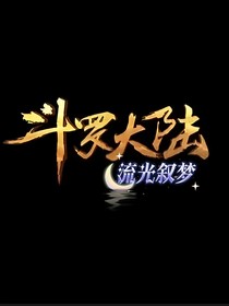 流光敘夢