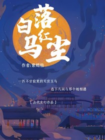 白馬落紅塵