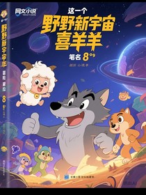 狂野新宇宙喜羊羊