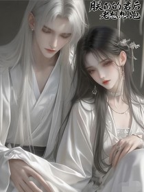 朕的君后老想跑