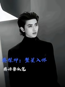 蔡徐坤：繁星入怀