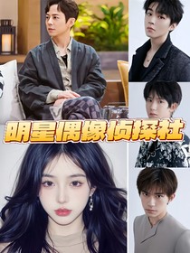 明星偶像偵探社