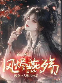 新還珠之風(fēng)燼燕殤