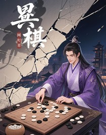弈棋