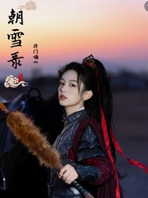 朝雪錄：將門嫡女