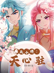 神兵小將之天心駐