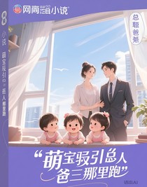 萌宝来袭总裁爹地哪里跑