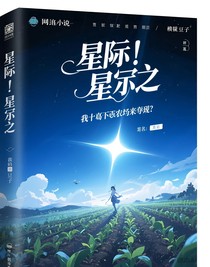 星際？我靠種田來征服