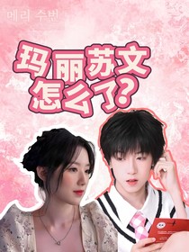 瑪麗蘇文怎么了？