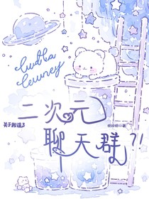 關于我進了二次元聊天群？！
