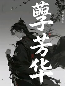 孽芳华
