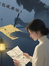 長(zhǎng)夜來(lái)信