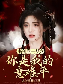 書卷一夢之你是我的意難平