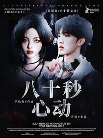 苏新皓：八十秒心动