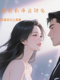 双标影帝放肆宠