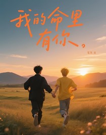 我的命里有你