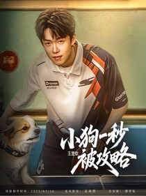 王楚欽：小狗一秒被攻略