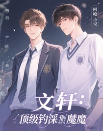文轩：顶级钓系魅魔