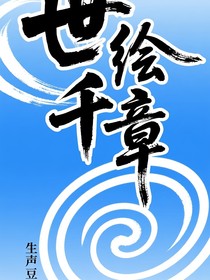 世繪千章