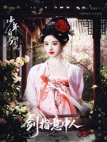 少年白馬醉春風(fēng)：劍指意中人