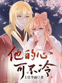 他的心可不冷