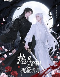 恨月高懸之視傲求月