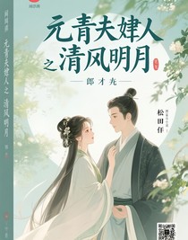 元青夫婦之清風(fēng)明月