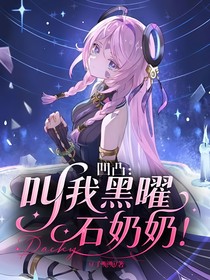 凹凸：叫我黑曜石奶奶！