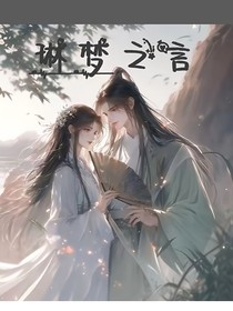 琳夢之言