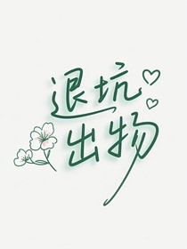 退坑杂货店：每个物件都有句未完的话