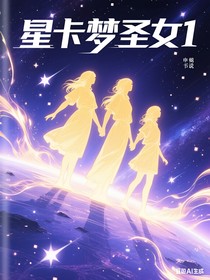 星卡梦圣女1