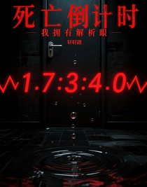 死亡倒计时，我拥有解析眼
