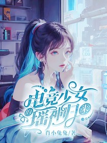 电竞少女之瑶神回归