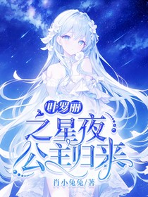 叶罗丽之星夜公主归来