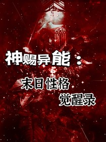 神賜異能：末日性格覺(jué)醒錄