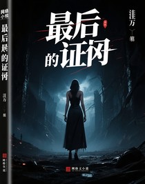 最后的證據(jù)